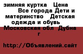 KERRY зимняя куртка › Цена ­ 3 000 - Все города Дети и материнство » Детская одежда и обувь   . Московская обл.,Дубна г.